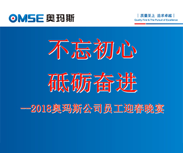 不忘初心 砥砺奋进―万搏官方网页版_万搏（中国）电梯2017年度员工大会及员工迎春晚会花絮